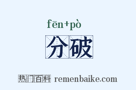 分破是什么意思的图片